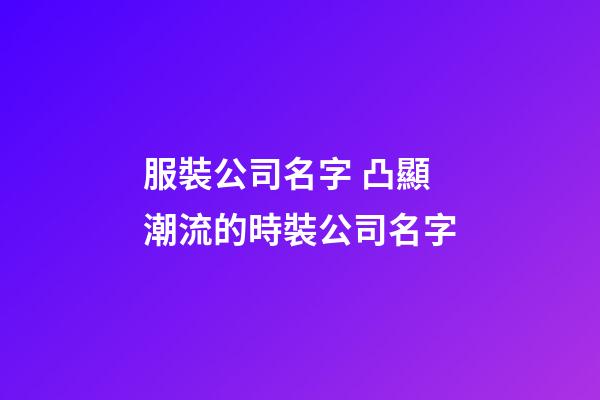 服裝公司名字 凸顯潮流的時裝公司名字-第1張-公司起名-玄機派